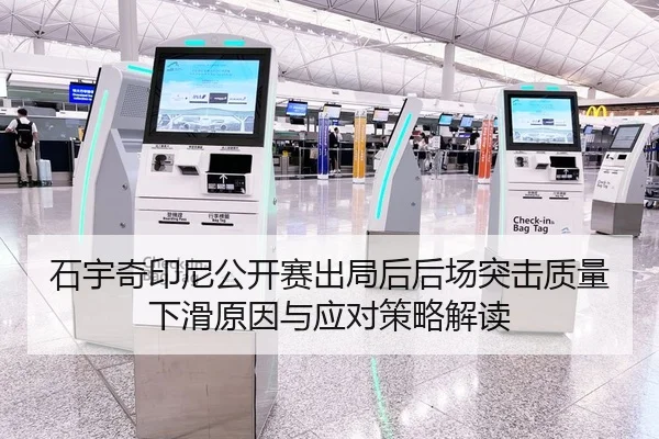 石宇奇印尼公开赛出局后后场突击质量下滑原因与应对策略解读 | jiuyou game