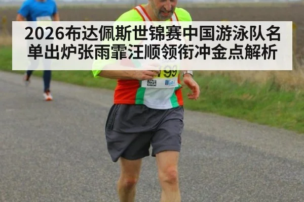 2026布达佩斯世锦赛中国游泳队名单出炉张雨霏汪顺领衔冲金点解析 | jiuyou game