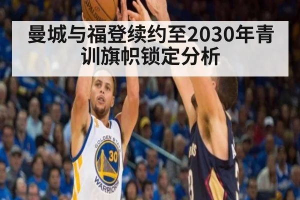 曼城与福登续约至2030年青训旗帜锁定分析 | jiuyou game