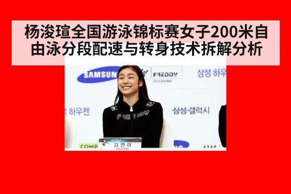 杨浚瑄全国游泳锦标赛女子200米自由泳分段配速与转身技术拆解分析 - jiuyou game