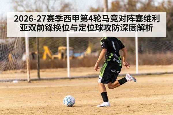 2026-27赛季西甲第4轮马竞对阵塞维利亚双前锋换位与定位球攻防深度解析 - jiuyou game