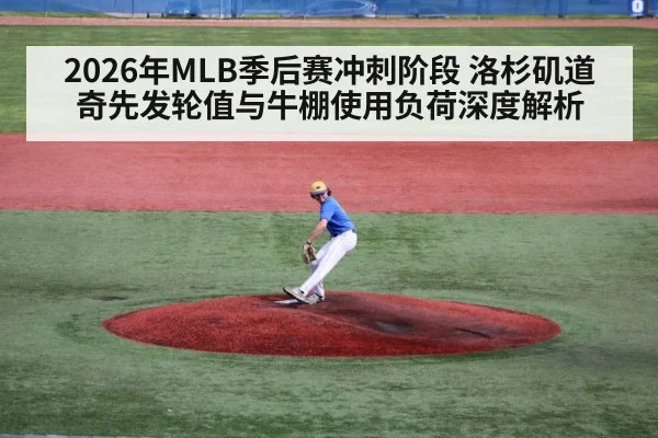 2026年MLB季后赛冲刺阶段 洛杉矶道奇先发轮值与牛棚使用负荷深度解析 | jiuyou game