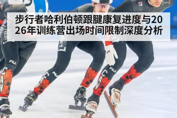 步行者哈利伯顿跟腱康复进度与2026年训练营出场时间限制深度分析