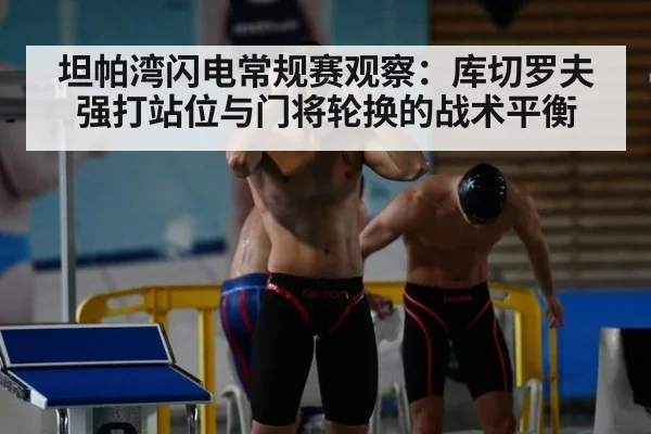 坦帕湾闪电常规赛观察：库切罗夫强打站位与门将轮换的战术平衡 | jiuyou game
